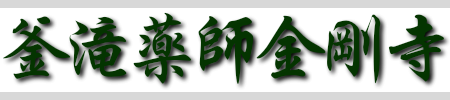 釜滝薬師金剛寺 和歌山県真言宗 目にご利益のあるお寺