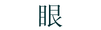 真言宗　眼病平癒祈願