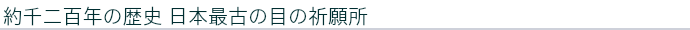 日本最古の目の祈願所 眼病平癒 関西の寺院　歴史深い寺院