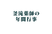 釜滝薬師年間行事