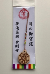 目の神様 薬の神様 眼病 お守り