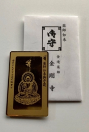 目の神様 薬の神様 眼病 お守り