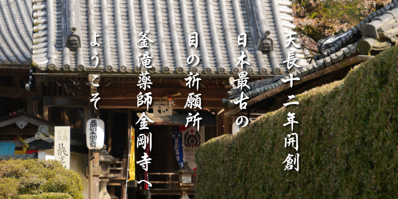 釜滝薬師金剛寺　高野山真言宗