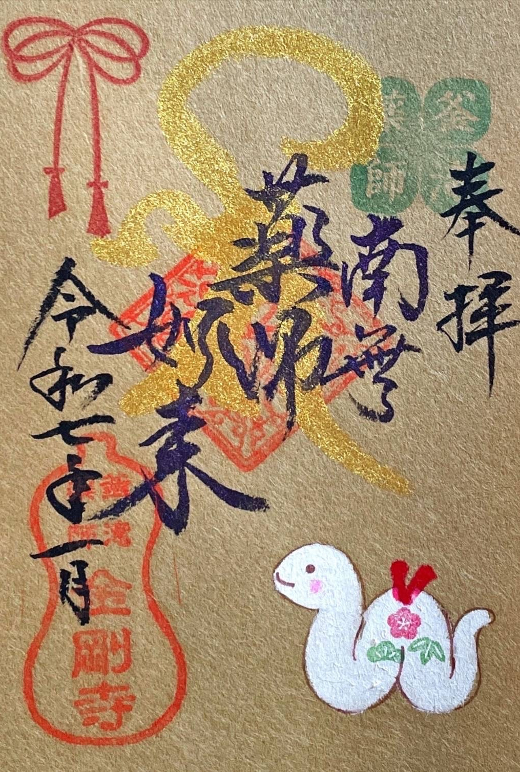 目の神様 薬の神様 眼病 限定御朱印 お守り 限定御朱印